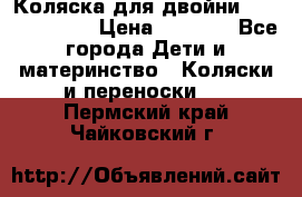 Коляска для двойни Hoco Austria  › Цена ­ 6 000 - Все города Дети и материнство » Коляски и переноски   . Пермский край,Чайковский г.